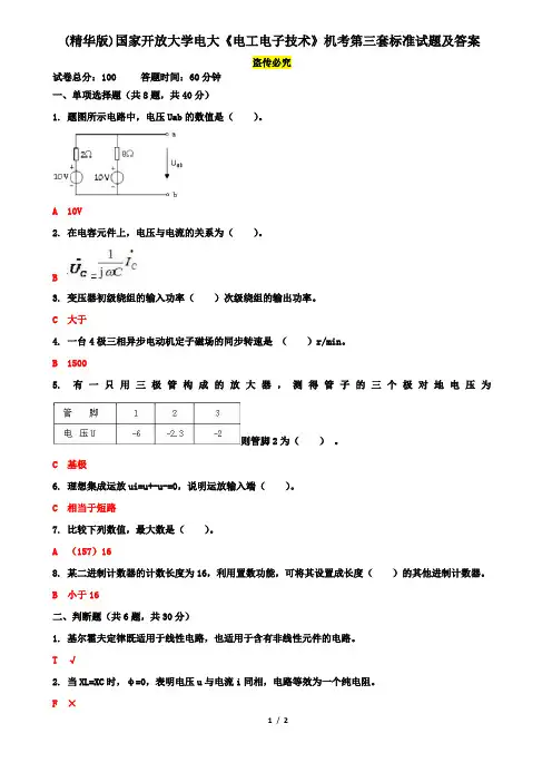 (精华版)国家开放大学电大《电工电子技术》机考第三套标准试题及答案