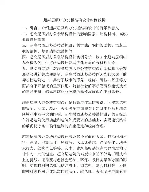 超高层酒店办公楼结构设计实例浅析