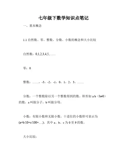 七年级下数学知识点笔记
