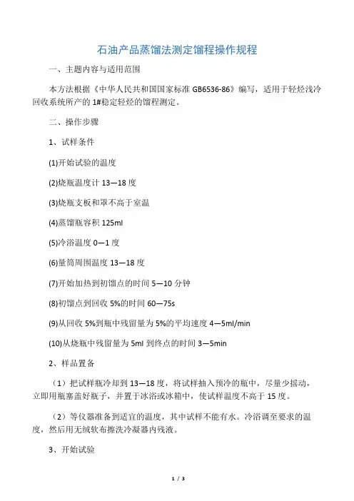石油产品蒸馏法测定馏程操作规程