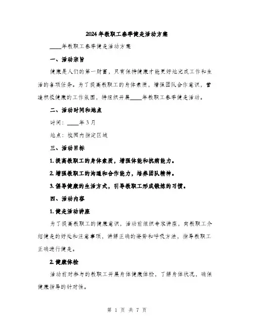 2024年教职工春季健走活动方案（2篇）