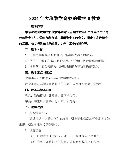 2024年大班数学奇妙的数字0教案