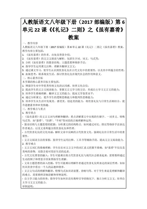 人教版语文八年级下册(2017部编版)第6单元22课《《礼记》二则》之《虽有嘉肴》教案
