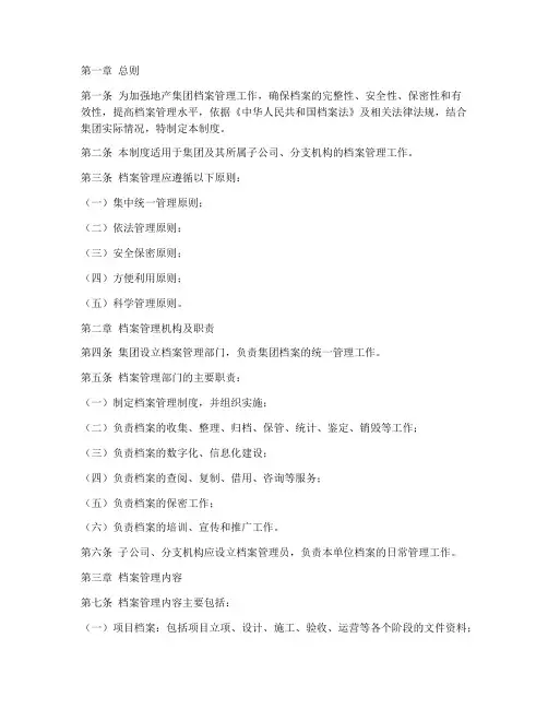 地产集团档案管理制度