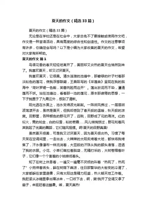 夏天的作文（精选33篇）