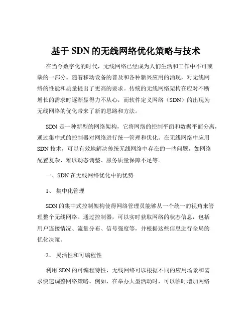 基于SDN的无线网络优化策略与技术