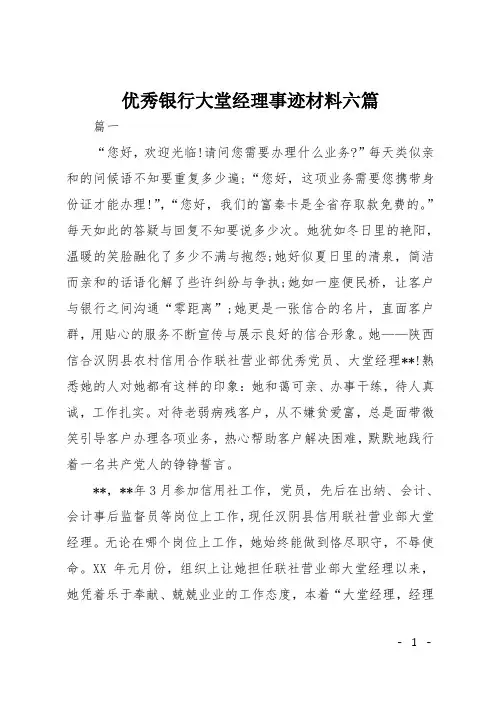 优秀银行大堂经理事迹材料六篇
