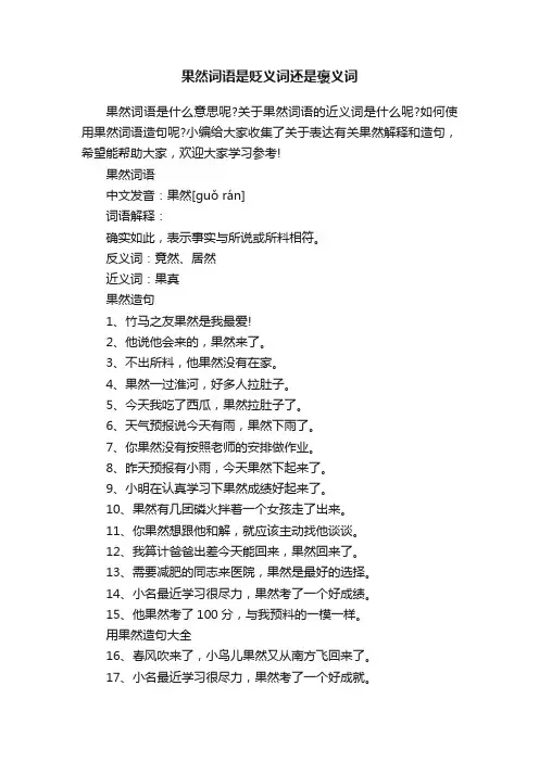 果然词语是贬义词还是褒义词