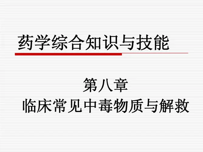 8临床常见中毒物质与解救