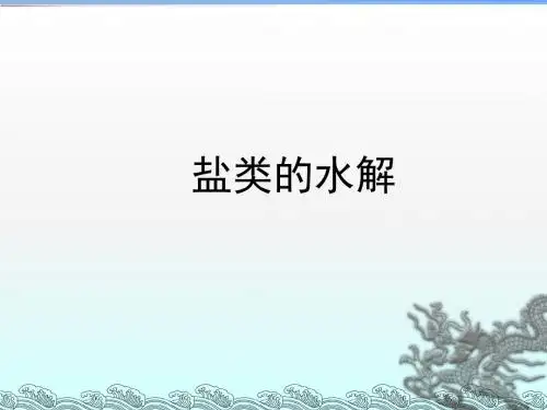 2018届一轮复习人教版 盐类的水解 课件(62张)