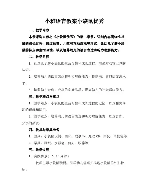 小班语言教案小袋鼠