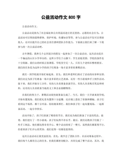 公益活动作文800字