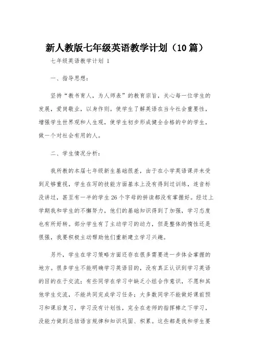新人教版七年级英语教学计划(10篇)