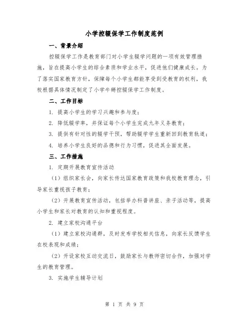 小学控辍保学工作制度范例（3篇）