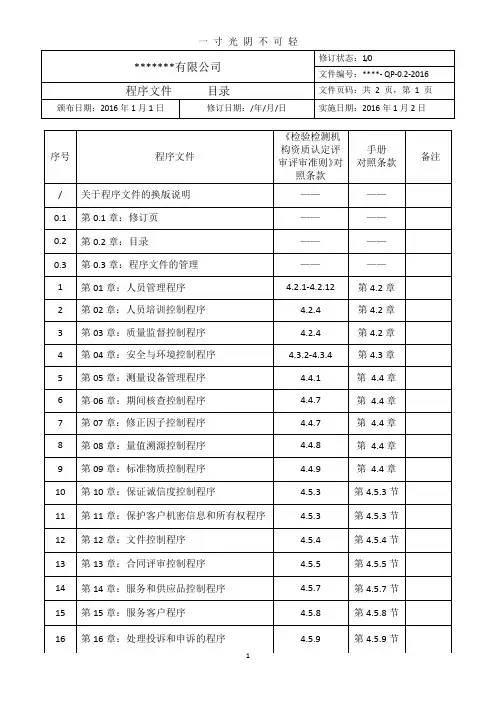 某检验检测机构质量管理体系程序文件新版.doc