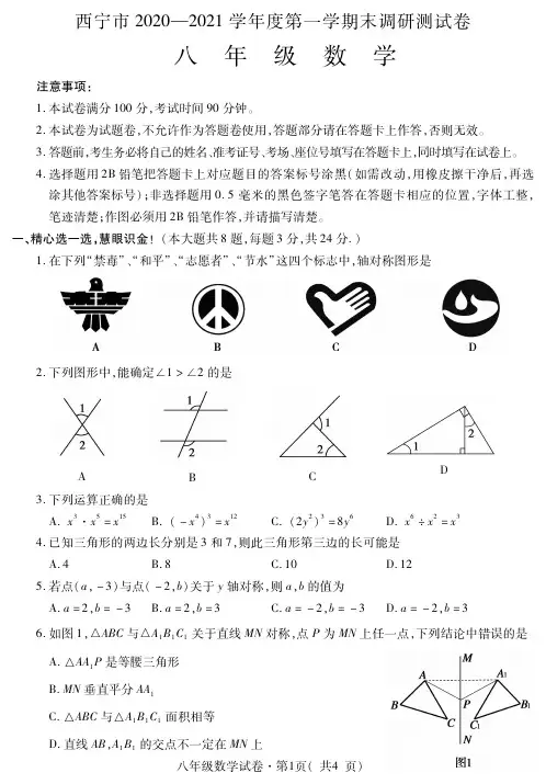 青海省西宁市-学年八年级上期末调研测试数学试题（PDF版含答案）