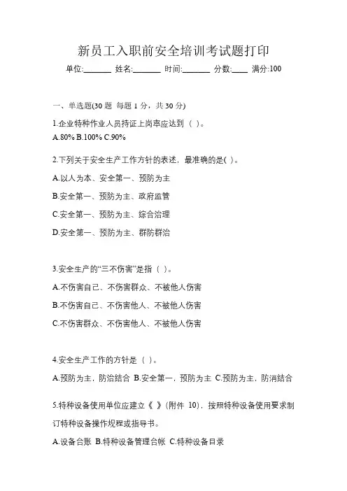 新员工入职前安全培训考试题打印