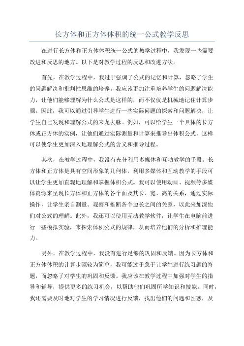 长方体和正方体体积的统一公式教学反思