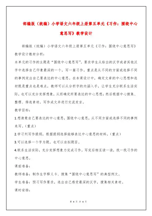 部编版(统编)小学语文六年级上册第五单元《习作：围绕中心意思写》教学设计