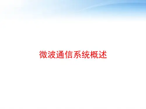 微波通信系统概述 ppt课件