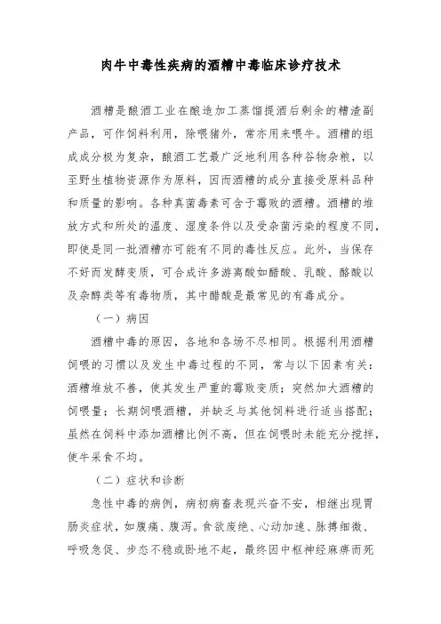 肉牛中毒性疾病的酒糟中毒临床诊疗技术