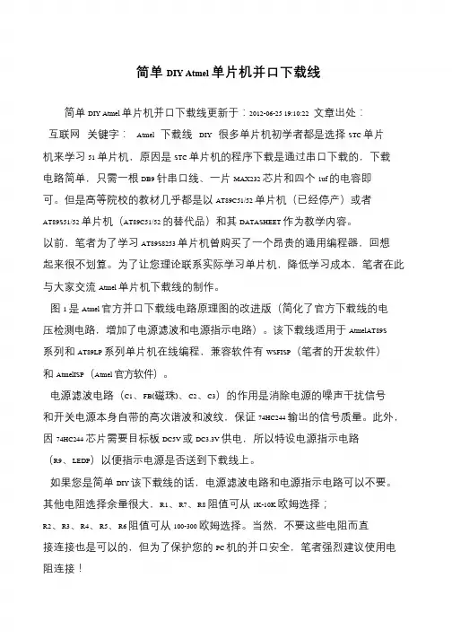 简单DIY Atmel单片机并口下载线
