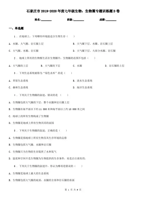 石家庄市2019-2020年度七年级生物：生物圈专题训练题D卷