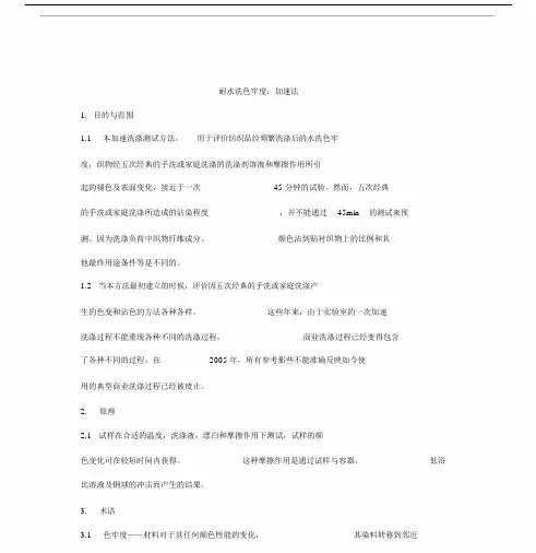 AATCC61：美国水洗色牢度中文翻译.doc