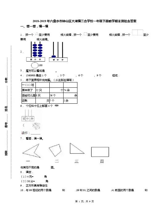 2018-2019年六盘水市钟山区大湾镇三合学校一年级下册数学期末测验含答案