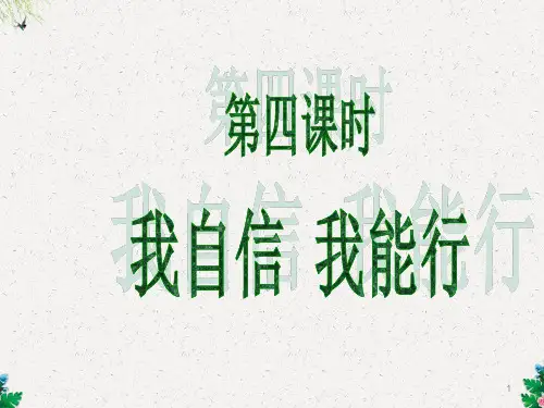 初一政治课件 我自信 我能行