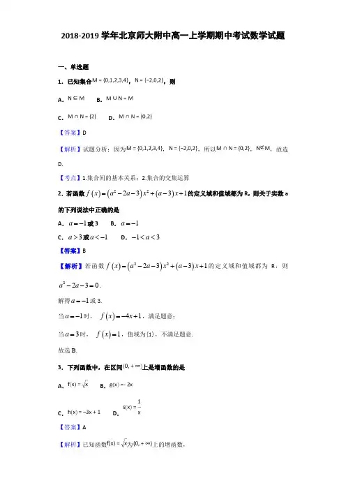 2018-2019学年北京师大附中高一上学期期中考试数学试题（解析版）