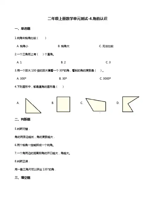 二年级上册数学单元测试-4.角的认识 冀教版(含答案)