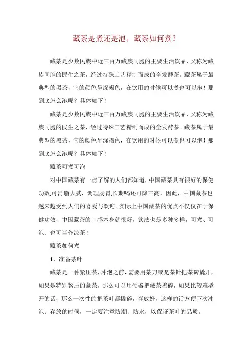 藏茶是煮还是泡,藏茶如何煮？