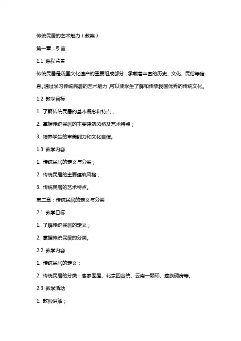 传统民居的艺术魅力(教案)