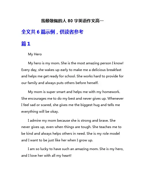 我最敬佩的人80字英语作文高一