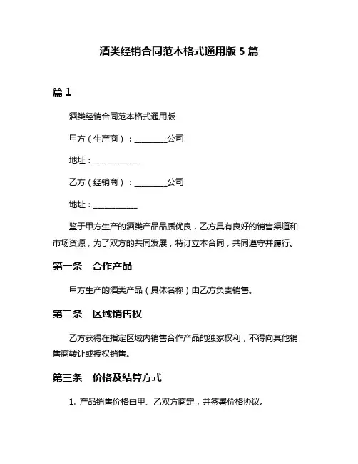 酒类经销合同范本格式通用版5篇