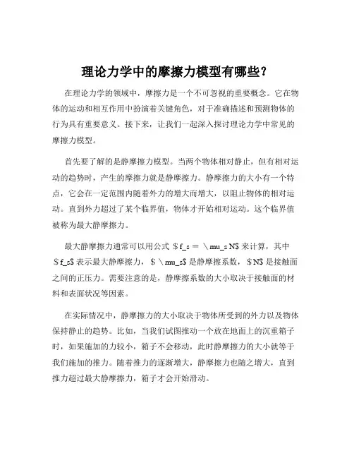 理论力学中的摩擦力模型有哪些？