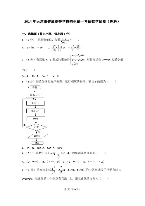 2014年天津市高考数学试卷(理科)(附参考答案+详细解析Word打印版)