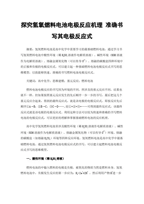 探究氢氧燃料电池电极反应机理准确书写其电极反应式