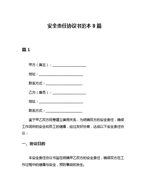 安全责任协议书范本8篇