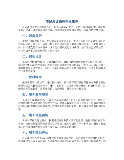 简述培训课程开发流程