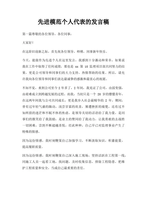 先进模范个人代表发言稿三篇