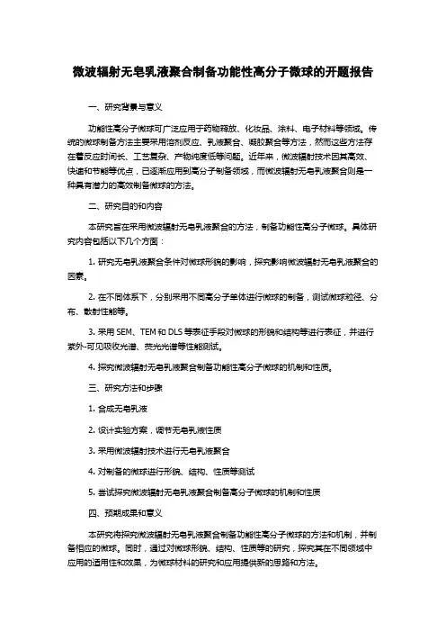 微波辐射无皂乳液聚合制备功能性高分子微球的开题报告
