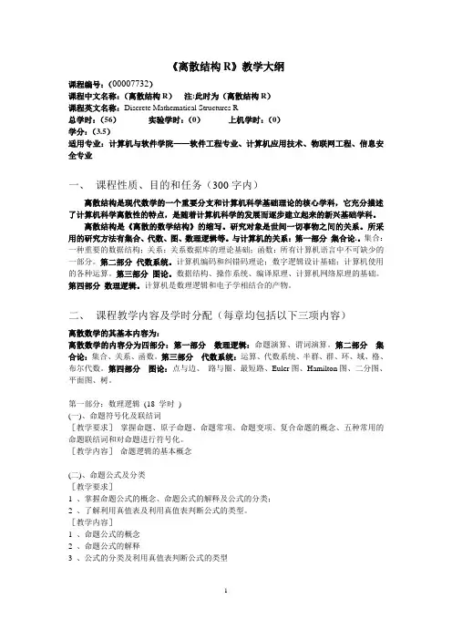 离散数学《离散结构R》教学大纲