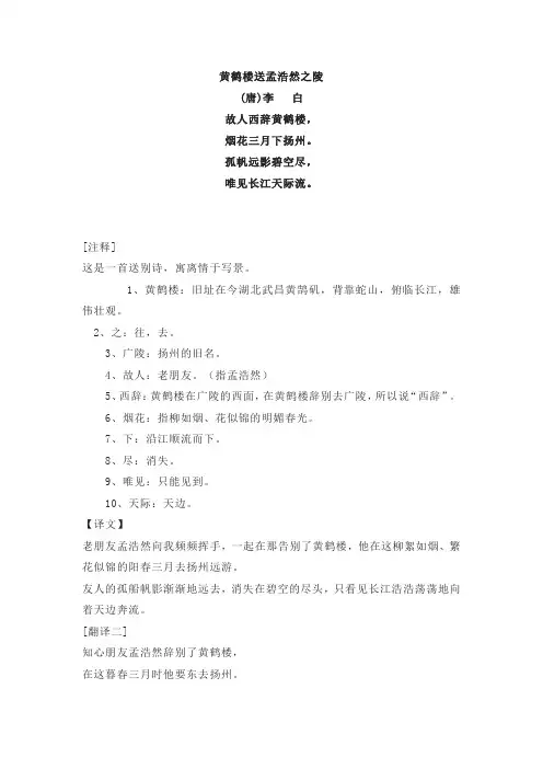 李白《黄鹤楼送孟浩然之广陵》全诗翻译赏析