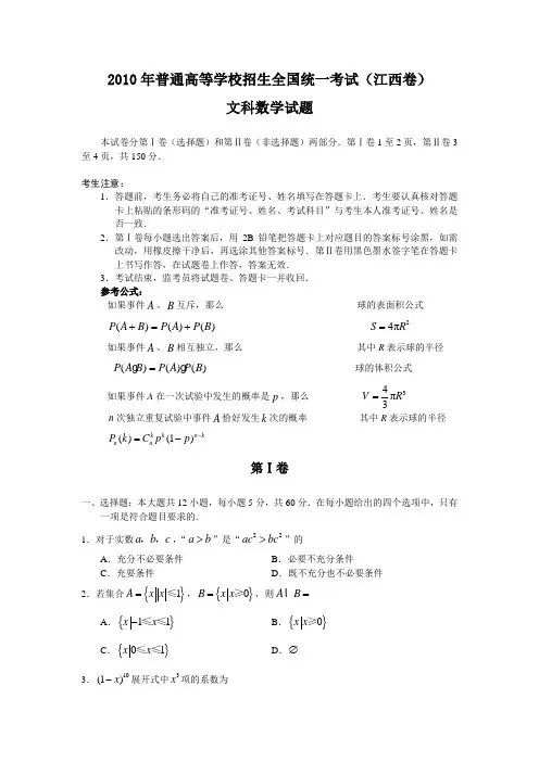 2010年高考数学江西(文)(word版含答案)