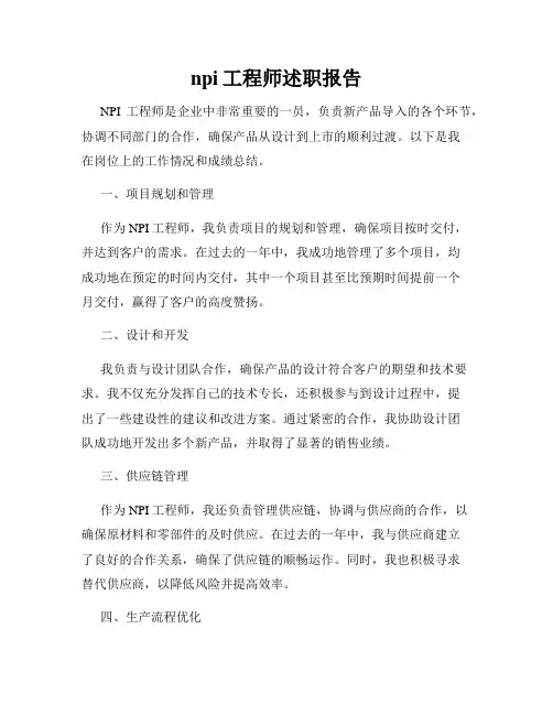 npi工程师述职报告 3