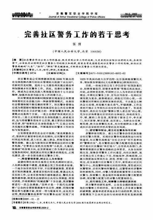 完善社区警务工作的若干思考