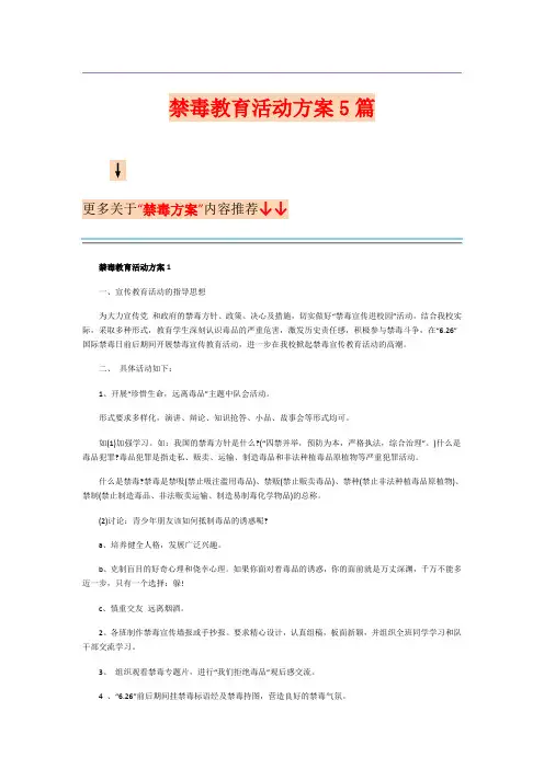 禁毒教育活动方案5篇