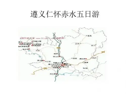 遵义仁怀赤水五日游